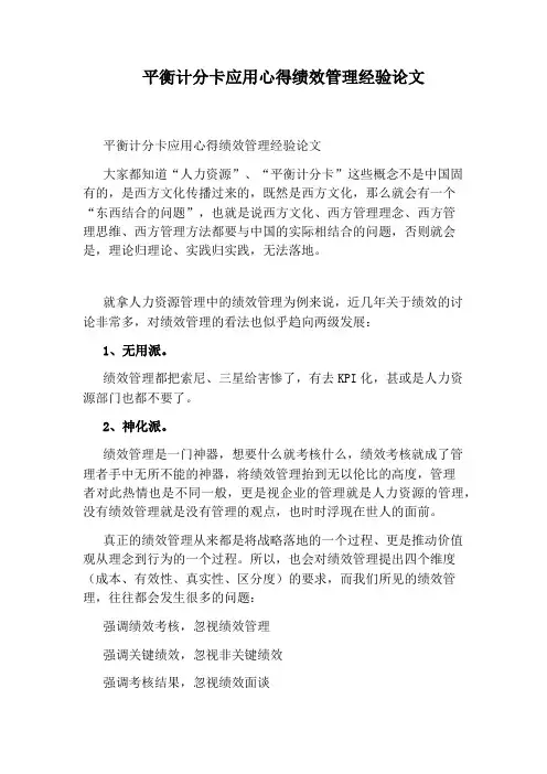 平衡计分卡应用心得绩效管理经验论文