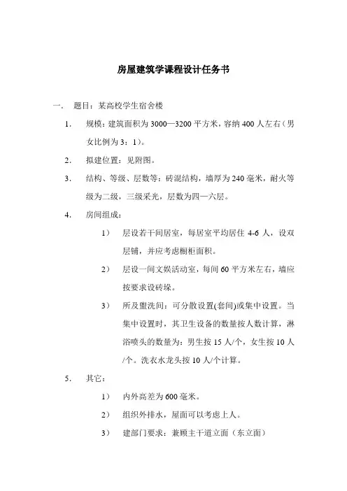 学生宿舍楼：房屋建筑学课程设计任务书 精品