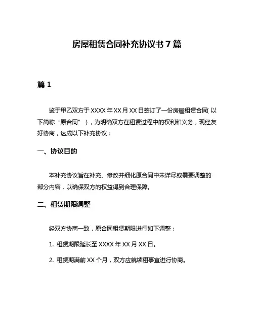 房屋租赁合同补充协议书7篇