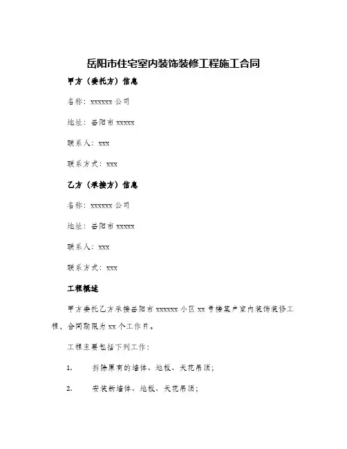 岳阳市住宅室内装饰装修工程施工合同