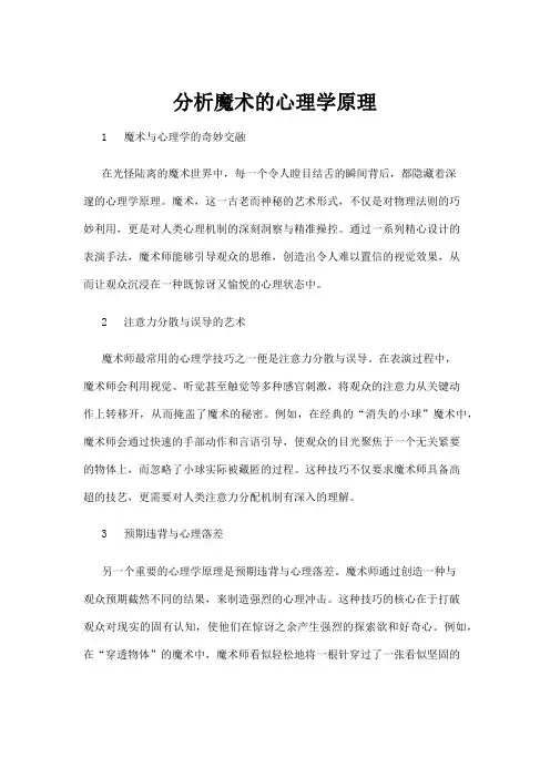 【心理学】分析魔术的心理学原理