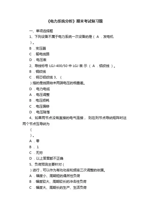 《电力系统分析》期末考试复习题