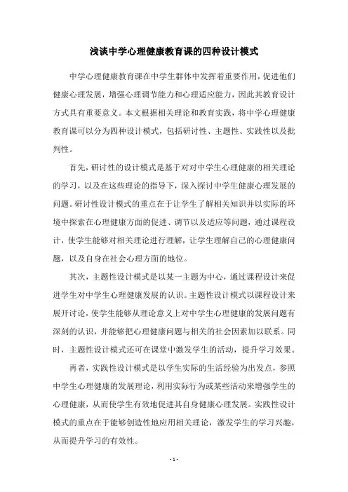 浅谈中学心理健康教育课的四种设计模式