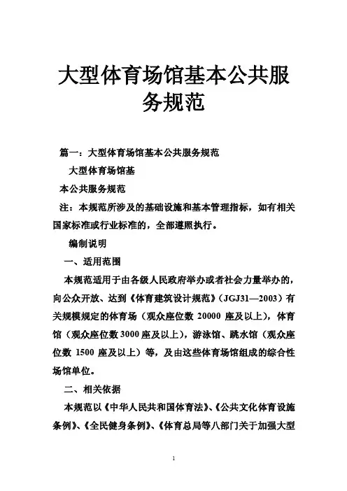 大型体育场馆基本公共服务规范