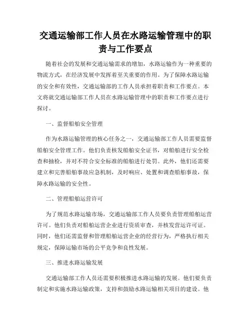 交通运输部工作人员在水路运输管理中的职责与工作要点