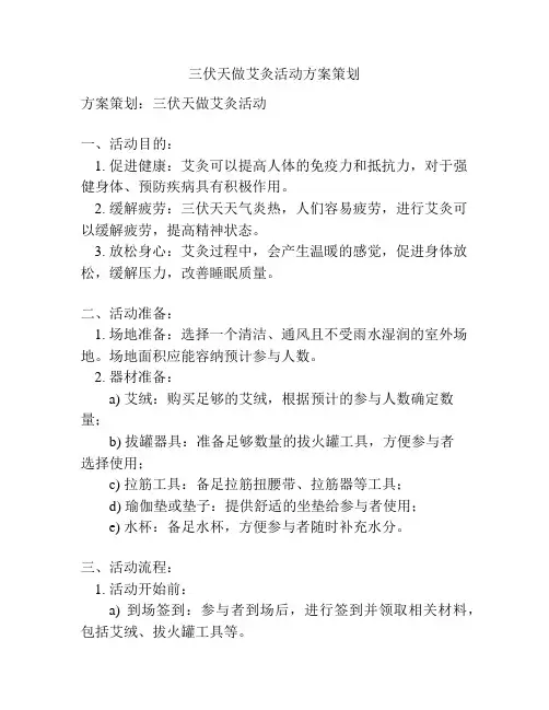 三伏天做艾灸活动方案策划