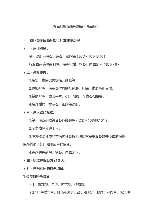骨巨细胞瘤临床路径(最全版)
