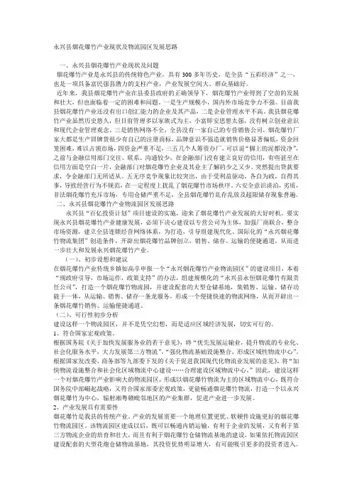 永兴县烟花爆竹产业现状及物流园区发展思路