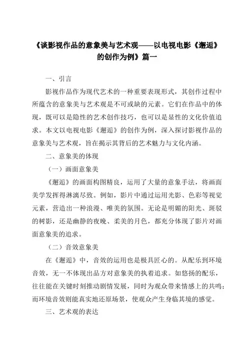 《2024年谈影视作品的意象美与艺术观——以电视电影《邂逅》的创作为例》范文