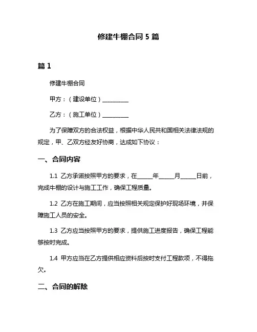 修建牛棚合同5篇