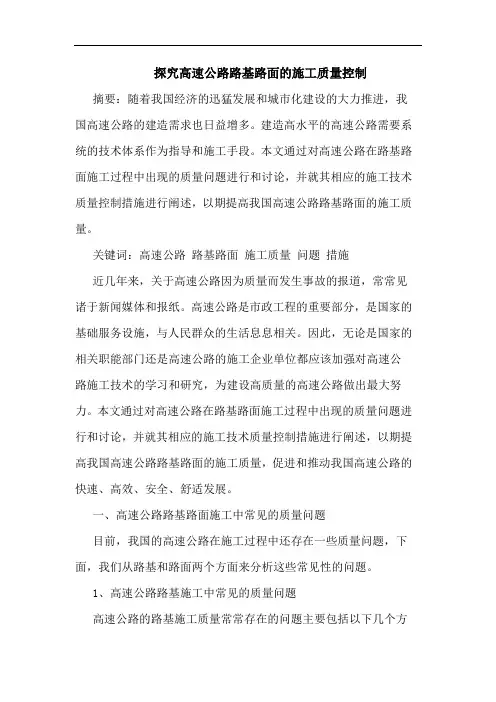 高速公路路基路面施工质量控制论文