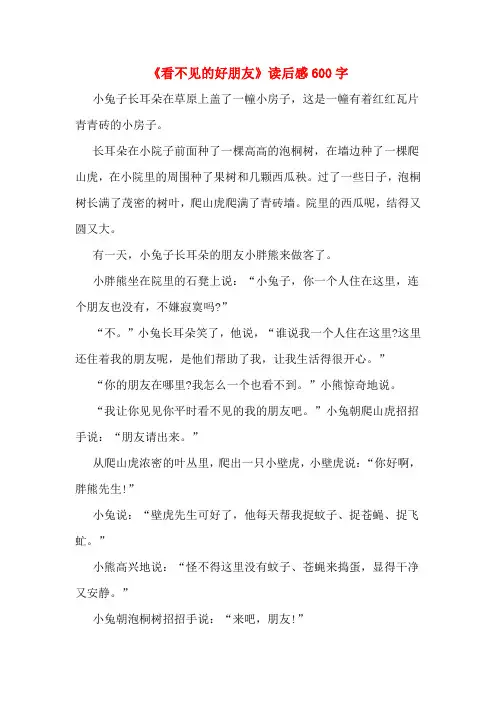 《看不见的好朋友》读后感600字