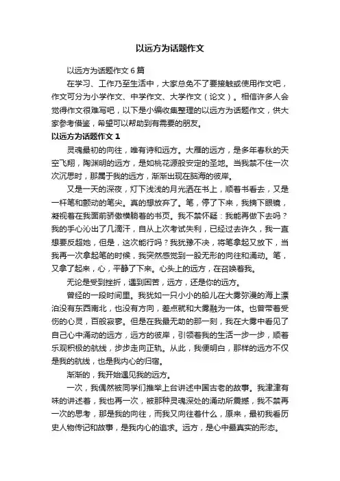 以远方为话题作文
