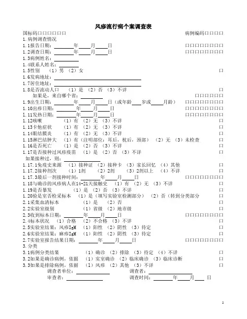 风疹流行病个案调查表