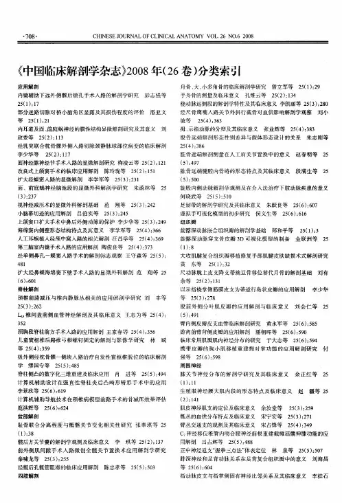《中国临床解剖学杂志》2008年(26卷)分类索引