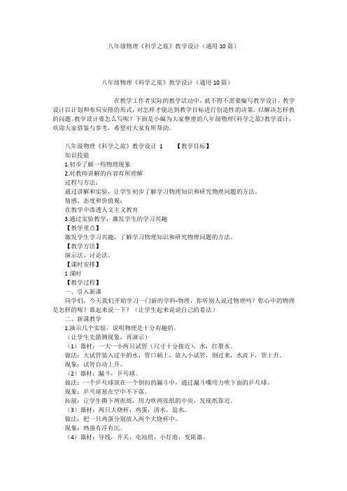 八年级物理《科学之旅》教学设计(通用10篇)