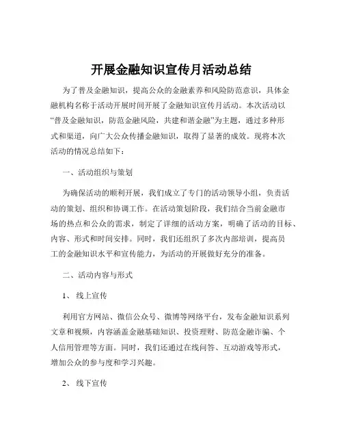 开展金融知识宣传月活动总结