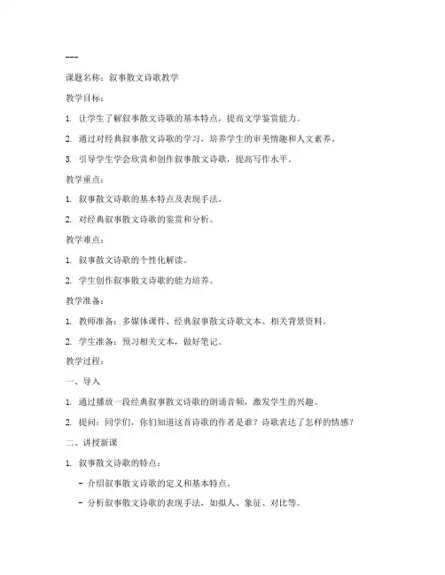 叙事散文诗歌教案模板范文