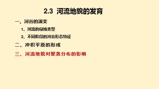 【高中地理】河流地貌的发育课时3-河流地貌对聚落分布的影响课件 23-24学年高二人教版选择性必修1