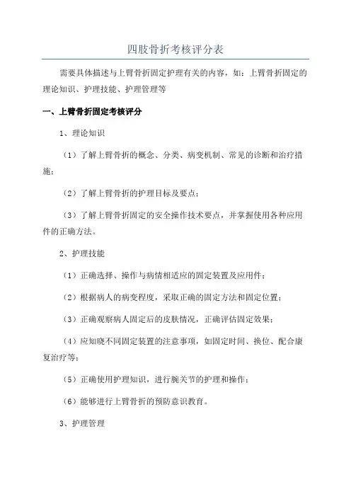 四肢骨折考核评分表