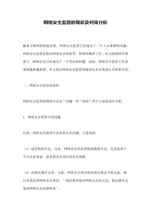 网络安全监管的现状及对策分析