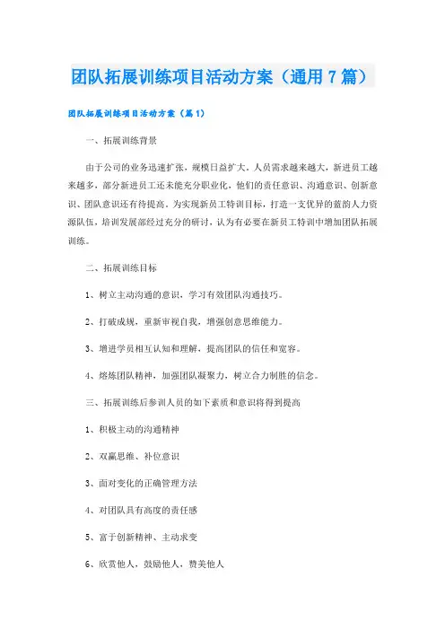 团队拓展训练项目活动方案(通用7篇).doc