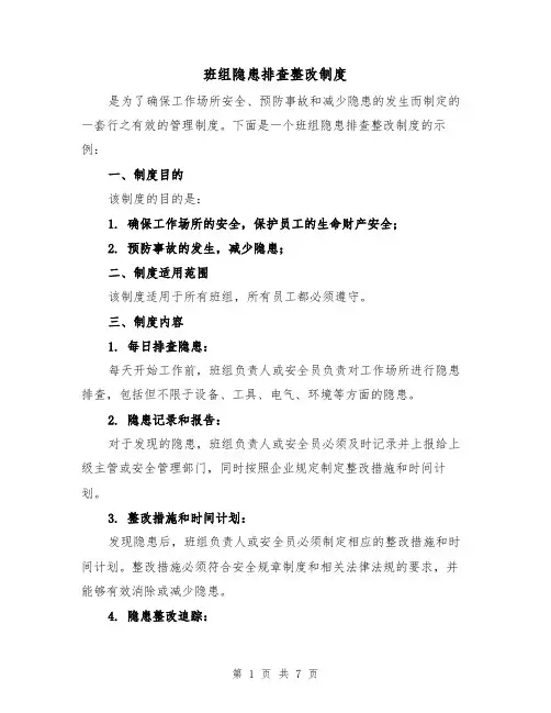 班组隐患排查整改制度（4篇）