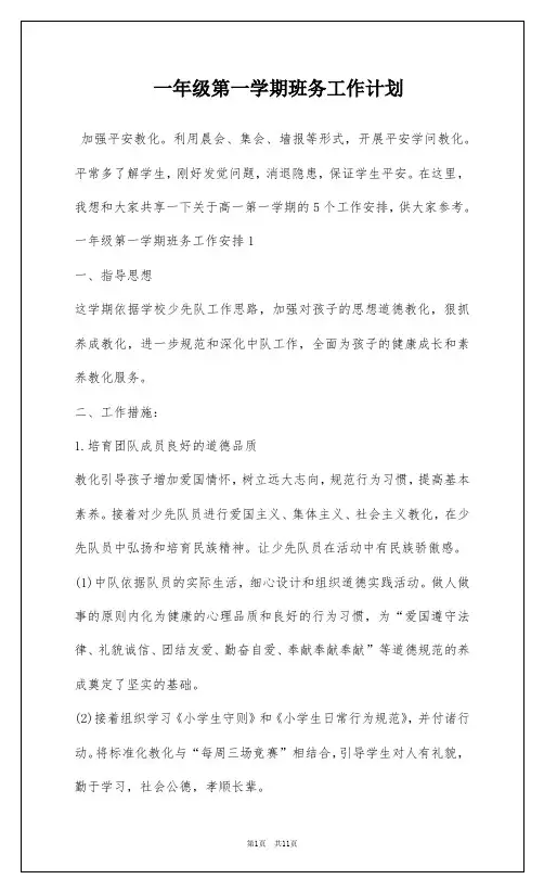 一年级第一学期班务工作计划