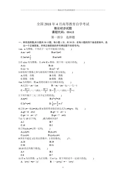 全国4月高等教育自学考试数论初步试题及答案解析历年试卷及答案解析