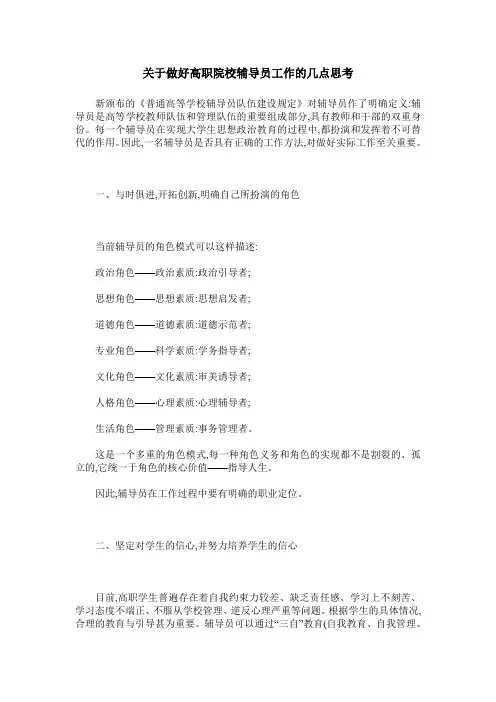 关于做好高职院校辅导员工作的几点思考