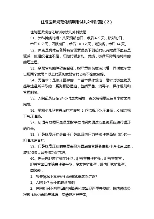 住院医师规范化培训考试儿外科试题（2）