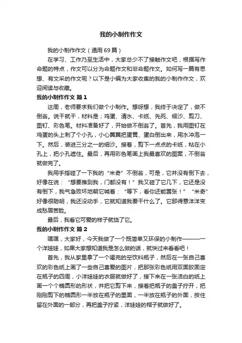 我的小制作作文（通用69篇）