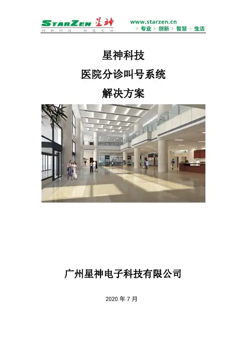 星神科技医院分诊排队叫号系统方案
