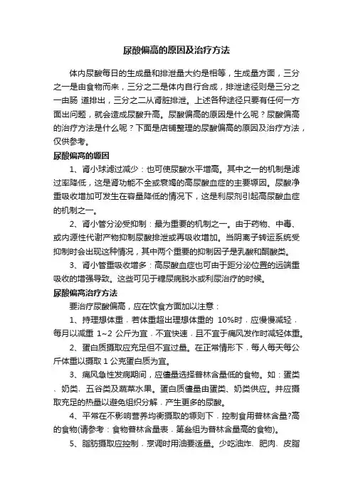 尿酸偏高的原因及治疗方法