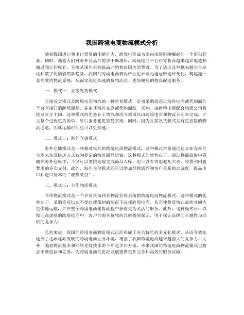 我国跨境电商物流模式分析