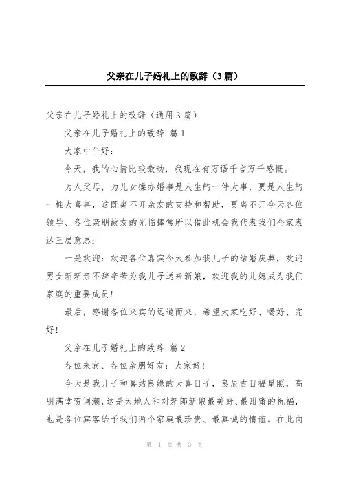 父亲在儿子婚礼上的致辞(3篇)