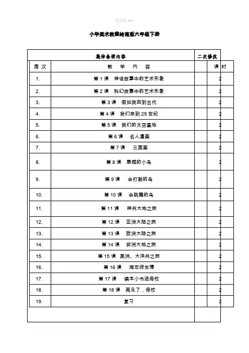 岭南版小学美术六年级下册教案