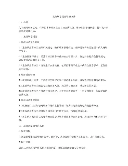旅游规章制度管理办法