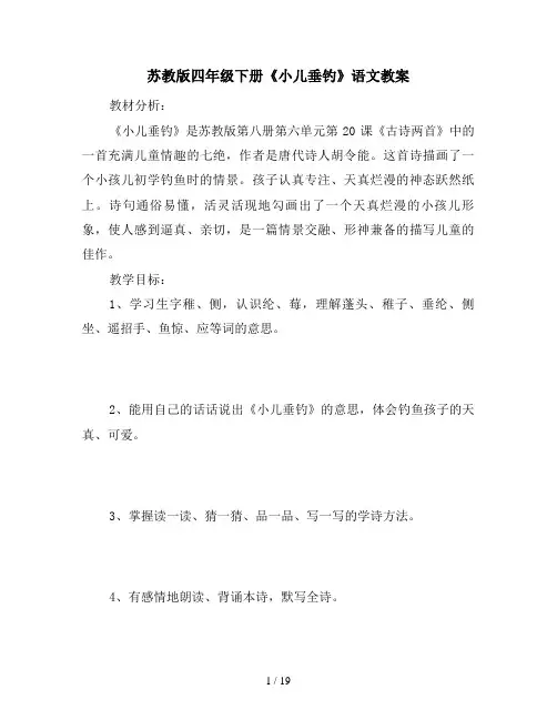 苏教版四年级下册《小儿垂钓》语文教案