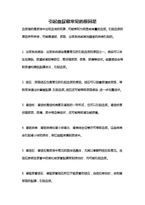 引起血尿最常见的原因是