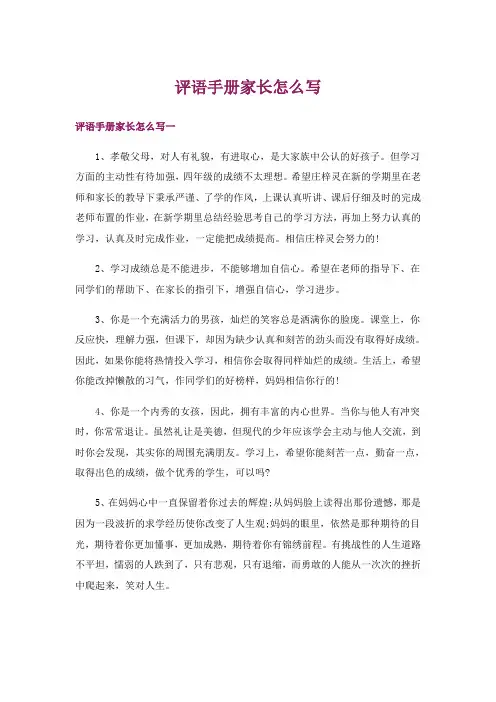 评语手册家长怎么写