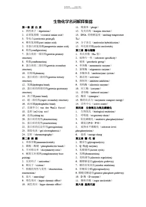考研有用的生物化学名词解释集锦(王镜岩)