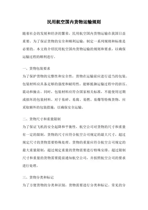 民用航空国内货物运输规则