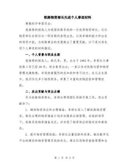 铁路物资部长先进个人事迹材料
