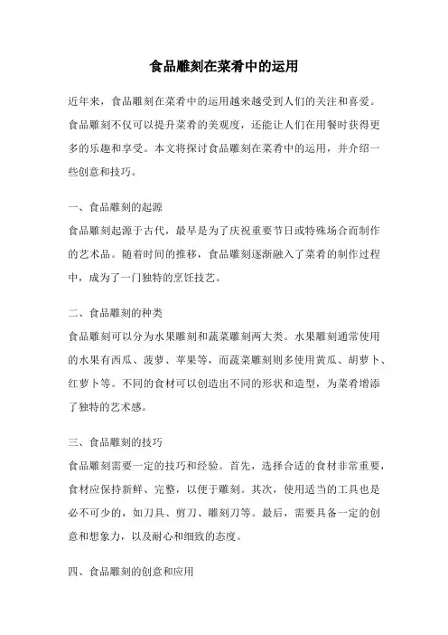 食品雕刻在菜肴中的运用