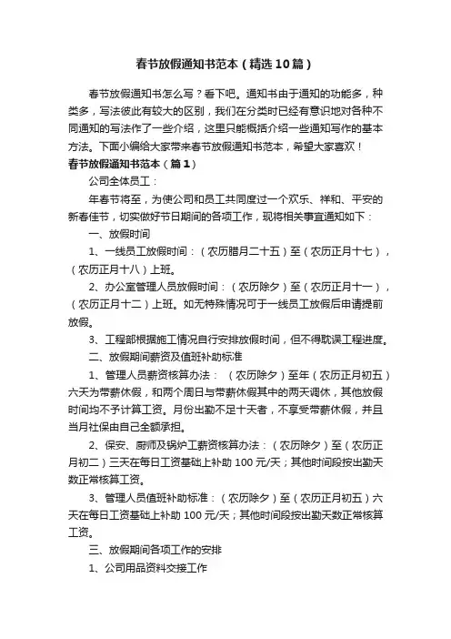 春节放假通知书范本（精选10篇）