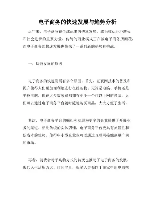 电子商务的快速发展与趋势分析
