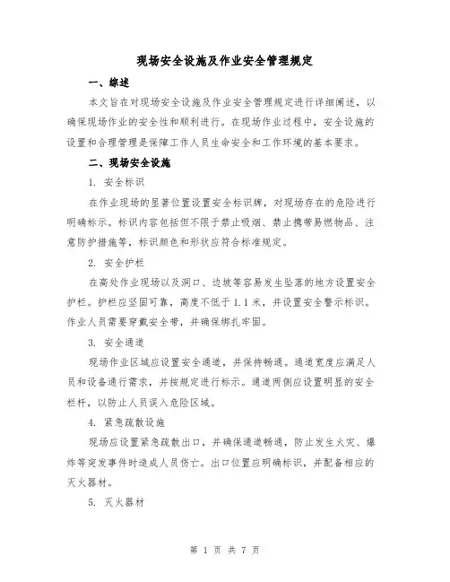 现场安全设施及作业安全管理规定（3篇）