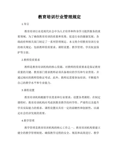 教育培训行业管理规定