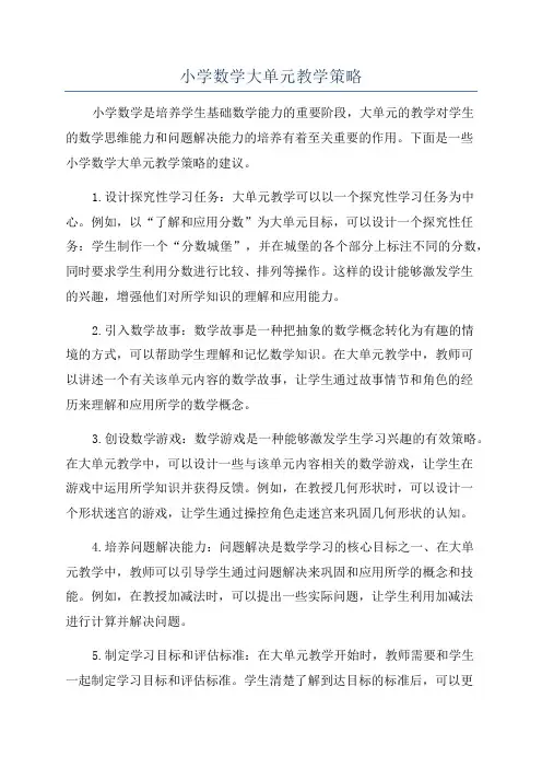 小学数学大单元教学策略
